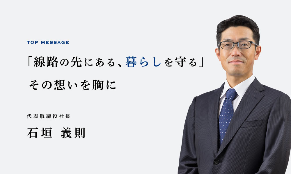 代表取締役　石垣 義則