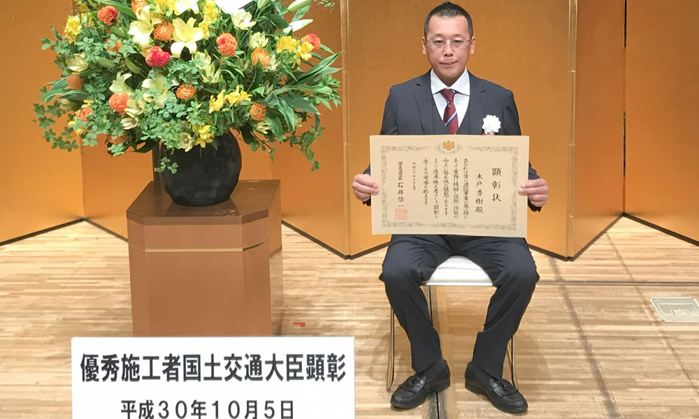 優秀施工者国土交通大臣顕彰
