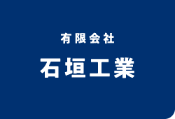 有限会社石垣工業